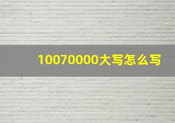 10070000大写怎么写