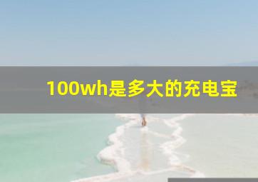 100wh是多大的充电宝