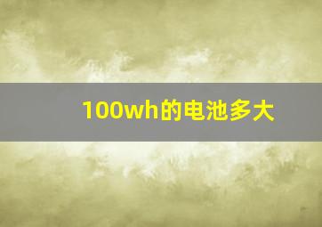 100wh的电池多大