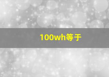 100wh等于