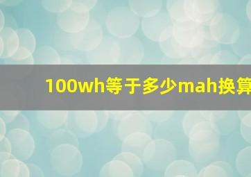 100wh等于多少mah换算