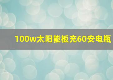 100w太阳能板充60安电瓶