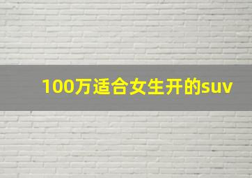 100万适合女生开的suv