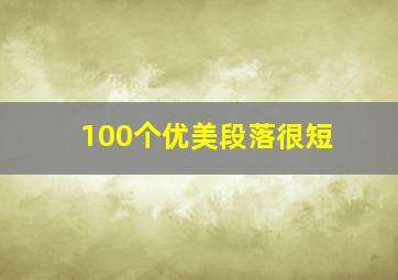 100个优美段落很短