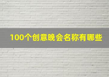 100个创意晚会名称有哪些