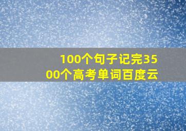 100个句子记完3500个高考单词百度云