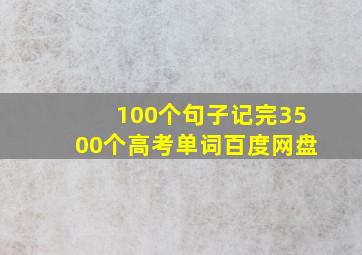 100个句子记完3500个高考单词百度网盘