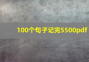 100个句子记完5500pdf