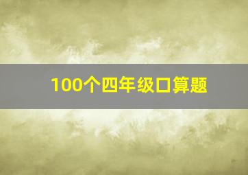 100个四年级口算题