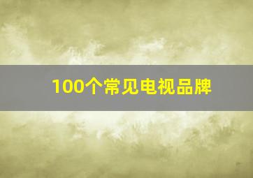 100个常见电视品牌