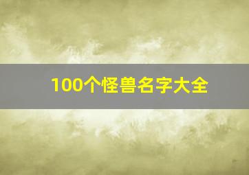 100个怪兽名字大全