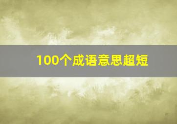 100个成语意思超短