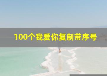 100个我爱你复制带序号