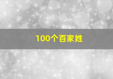 100个百家姓