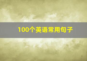 100个英语常用句子