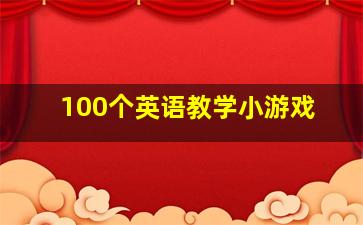 100个英语教学小游戏