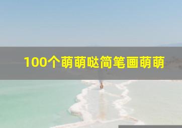 100个萌萌哒简笔画萌萌