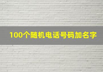 100个随机电话号码加名字