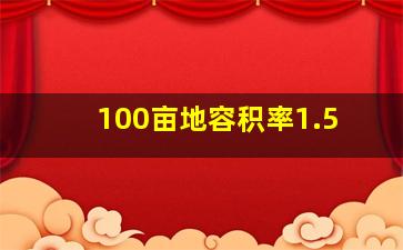 100亩地容积率1.5