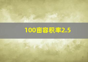 100亩容积率2.5