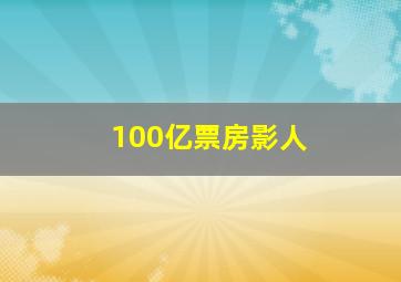 100亿票房影人