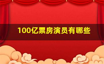 100亿票房演员有哪些