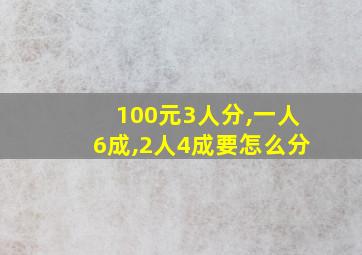 100元3人分,一人6成,2人4成要怎么分