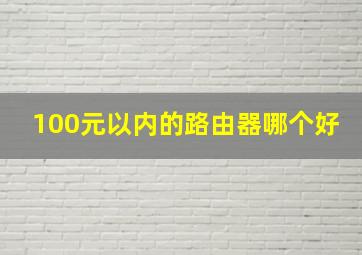 100元以内的路由器哪个好