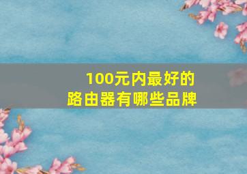 100元内最好的路由器有哪些品牌