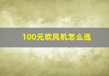 100元吹风机怎么选