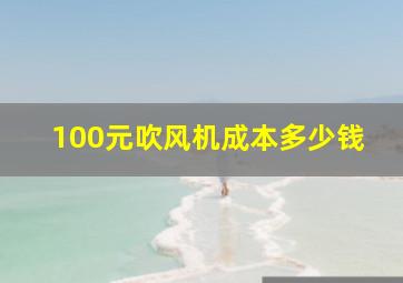 100元吹风机成本多少钱