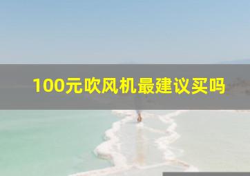 100元吹风机最建议买吗