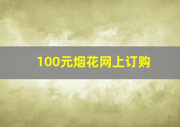 100元烟花网上订购