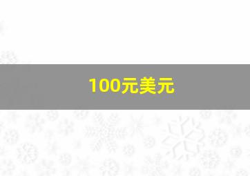 100元美元