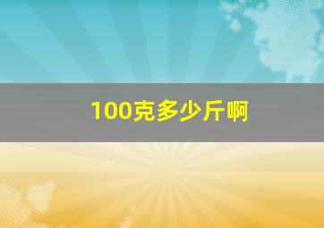 100克多少斤啊