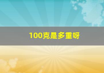 100克是多重呀