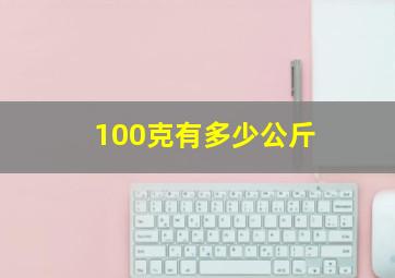 100克有多少公斤