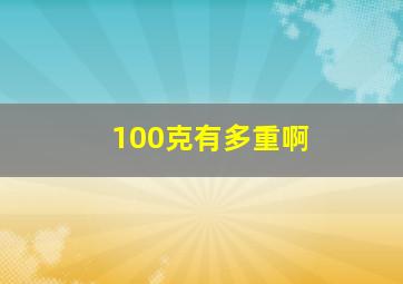 100克有多重啊