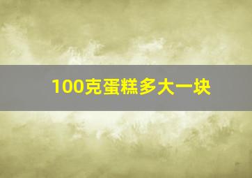 100克蛋糕多大一块