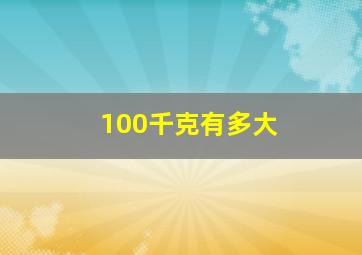 100千克有多大