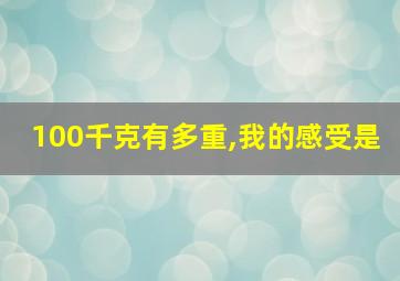 100千克有多重,我的感受是