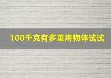 100千克有多重用物体试试