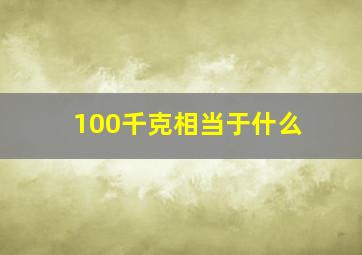 100千克相当于什么