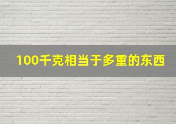 100千克相当于多重的东西