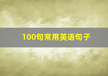 100句常用英语句子