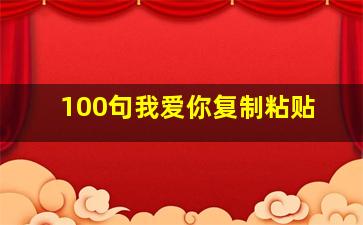 100句我爱你复制粘贴