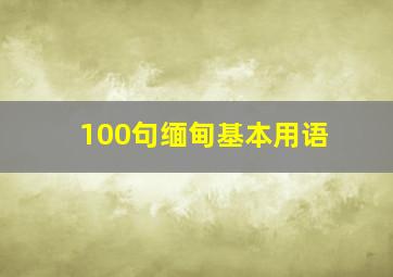 100句缅甸基本用语