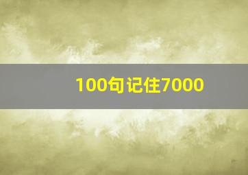 100句记住7000