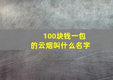 100块钱一包的云烟叫什么名字