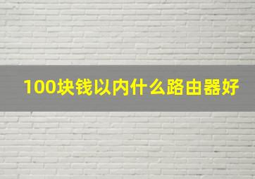 100块钱以内什么路由器好